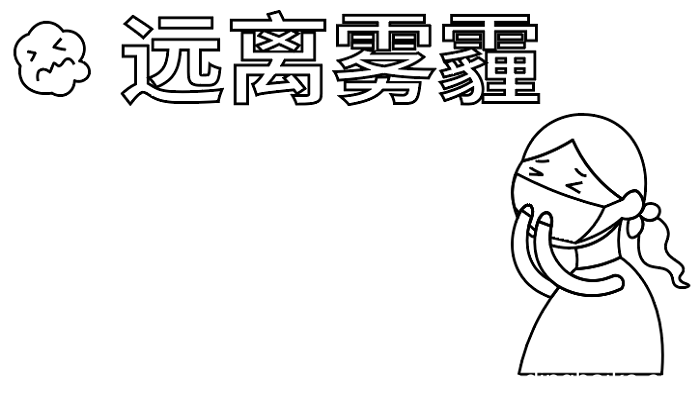雾霾的手抄报 ?雾霾的手抄报怎么画