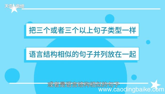 排比句怎么写 排比句怎么写句子