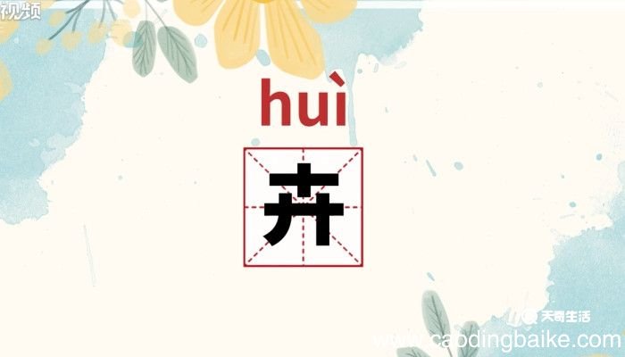 卉怎么读 卉怎么读音