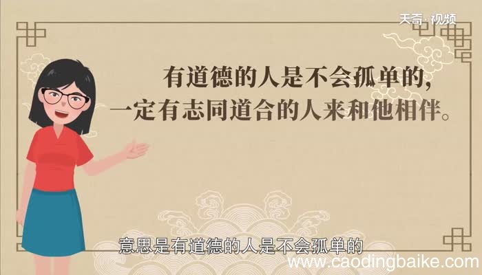 德不孤必有邻出自哪里德不孤必有邻出自哪里