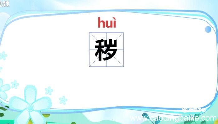 秽怎么读 秽怎么读音