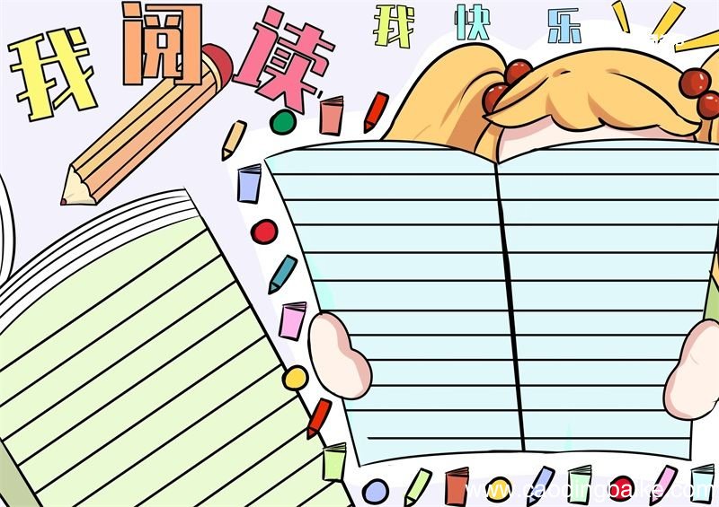 阅读手抄报 阅读手抄报五年级