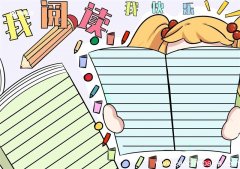 阅读手抄报 阅读手抄报五年级