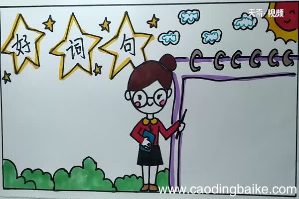 好词句手抄报 怎么画好词句手抄报