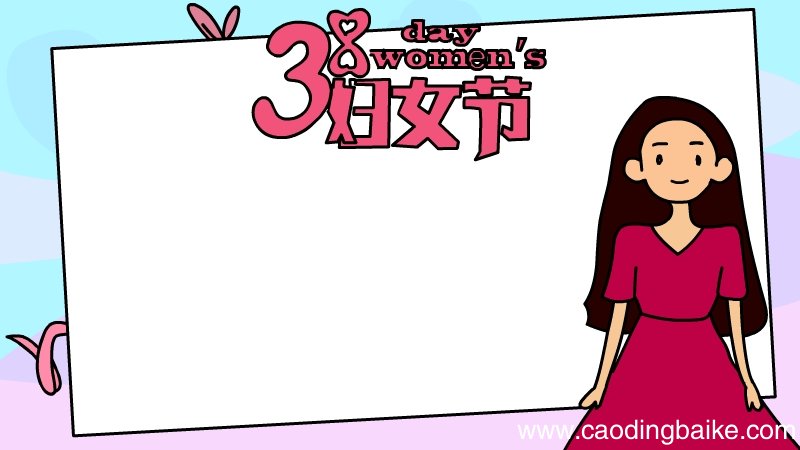 3.8妇女节women's day手抄报