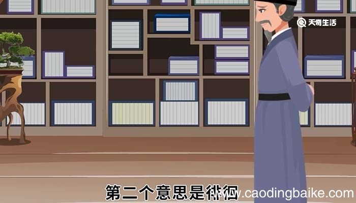 彳亍的意思 彳亍的意思是什么