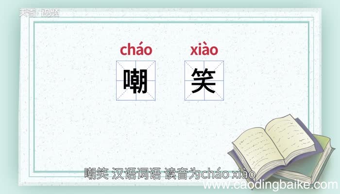 嘲笑的意思 嘲笑的意思是什么