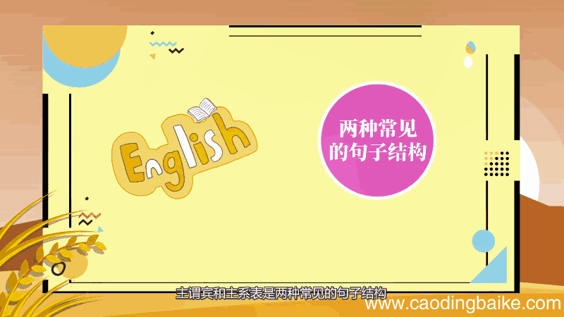 主系表和主谓宾的区别 主系表和主谓宾的差别