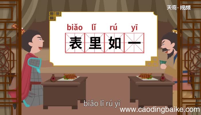 表里如一的意思 表里如一的出处