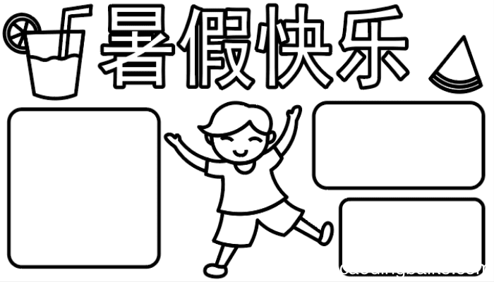 ?小学生暑假手抄报 ?小学生暑假手抄报怎么画