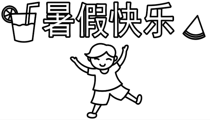 ?小学生暑假手抄报 ?小学生暑假手抄报怎么画