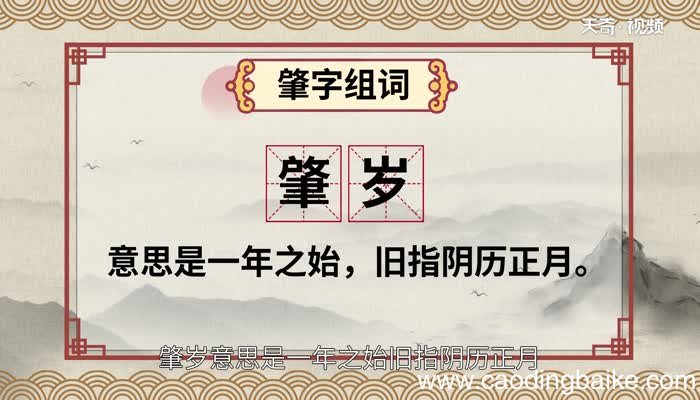肇怎么读 肇的读法
