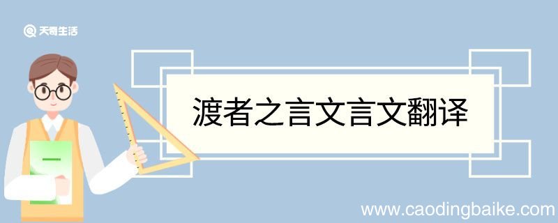 渡者之言文言文翻译 渡者之言的文言文翻译