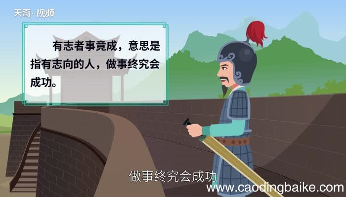 有志者事竟成的意思 “有志者事竟成”的意思是什么