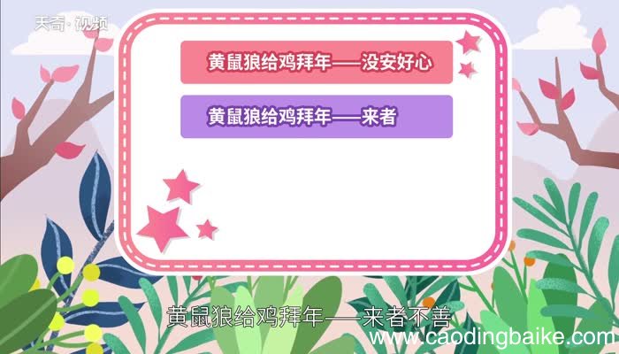 黄鼠狼给鸡拜年歇后语黄鼠狼给鸡拜年的歇后语下一句是什么