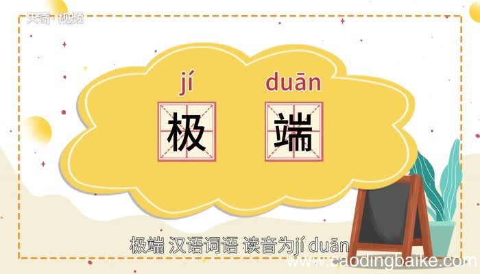 极端的意思 极端的意思是什么