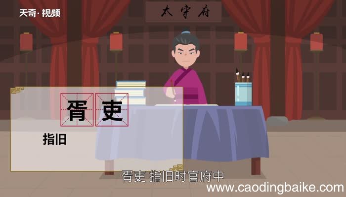胥字怎么读 胥的意思