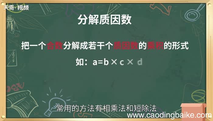 分解质因数的方法 分解质因数方法总结