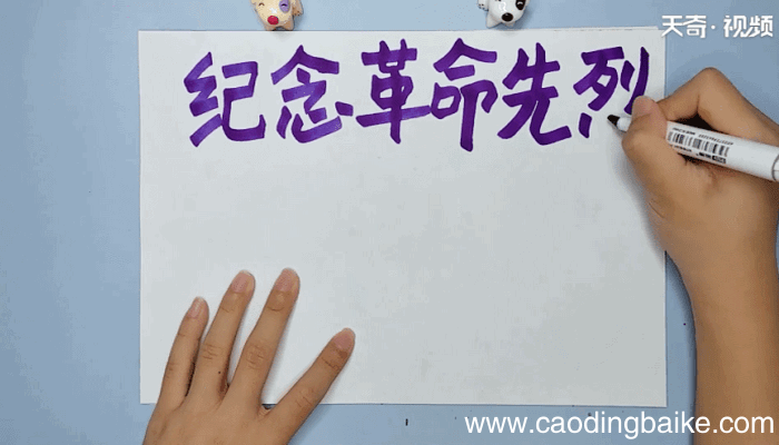 纪念革命先烈手抄报 纪念革命先烈手抄报怎么画