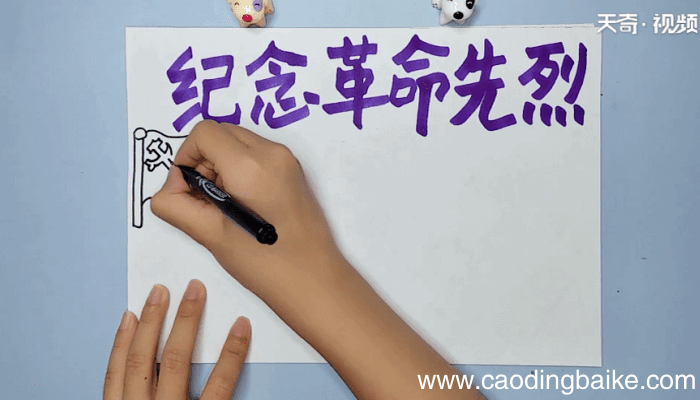 纪念革命先烈手抄报 纪念革命先烈手抄报怎么画