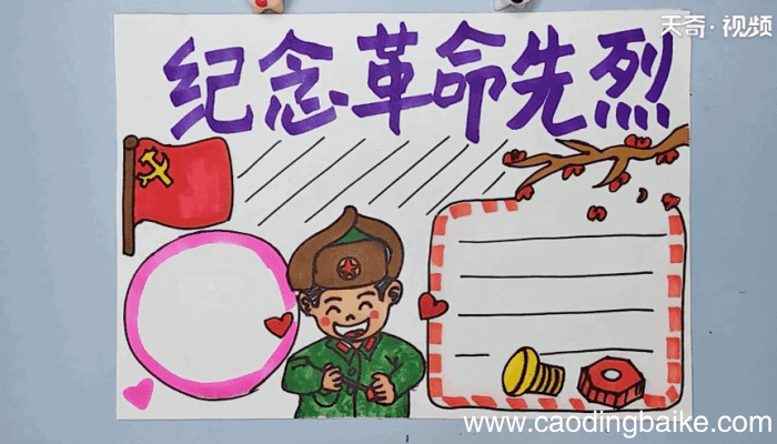 纪念革命先烈手抄报 纪念革命先烈手抄报怎么画