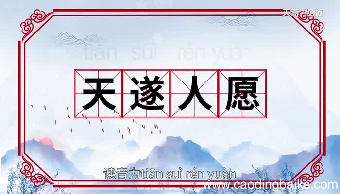 天遂人愿的意思 天遂人愿的出处