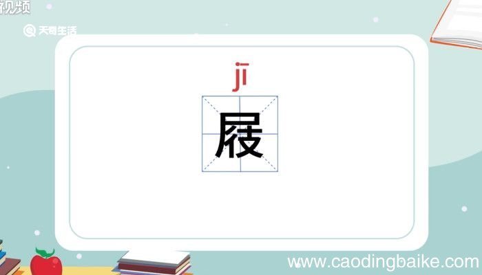 屐怎么读 屐怎么读音
