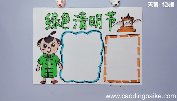 绿色清明节手抄报 绿色清明节手抄报画报