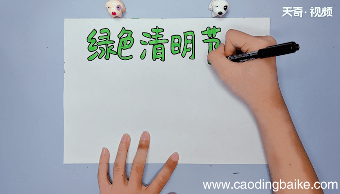 绿色清明节手抄报 绿色清明节手抄报画报