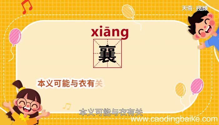 襄怎么读 怎么读襄字