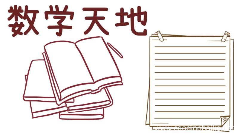 二年级数学手抄报 二年级数学的手抄报