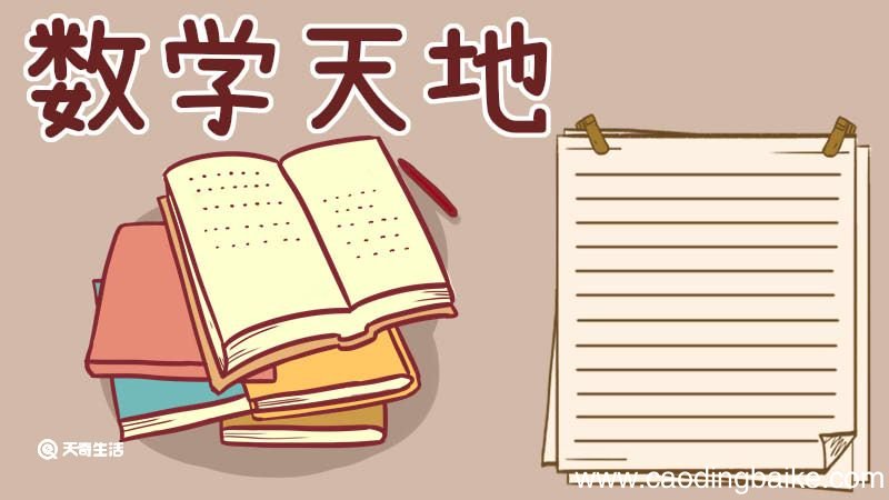 二年级数学手抄报 二年级数学的手抄报