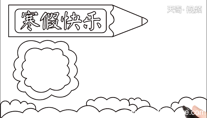 寒假手抄报 寒假画报