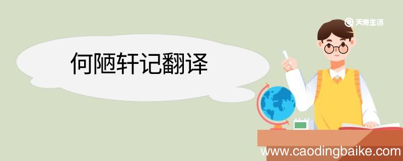 何陋轩记翻译 何陋轩记文言文翻译