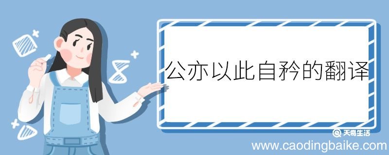 公亦以此自矜的翻译 公亦以此自矜的意思