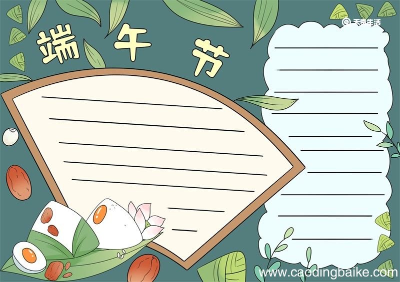 端午节的手抄报怎么画 端午节的手抄报画法
