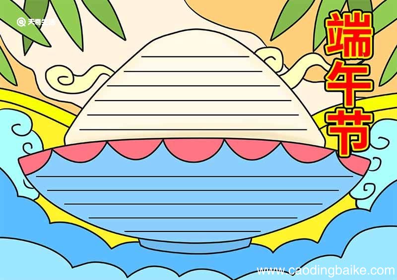 端午节的手抄报内容端午节手抄报内容