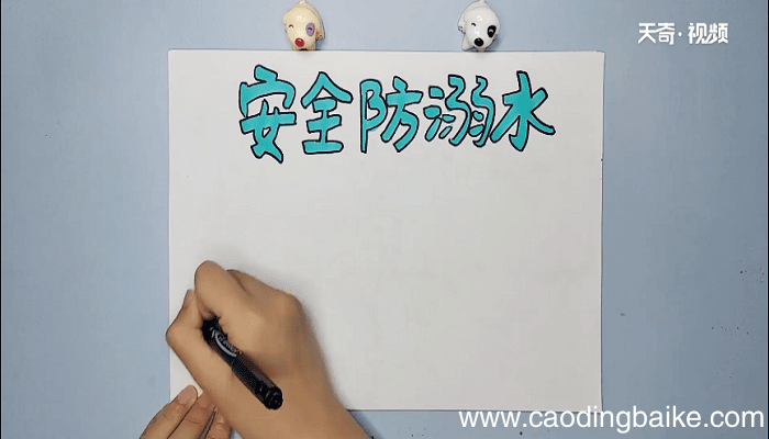 安全手抄报 安全画报