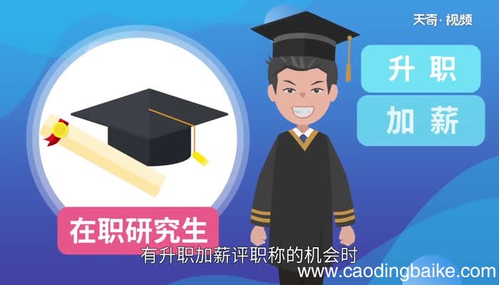 在职研究生有用吗 在职研究生到底有没有用