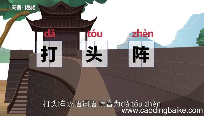 打头阵的意思 打头阵的意思是什么