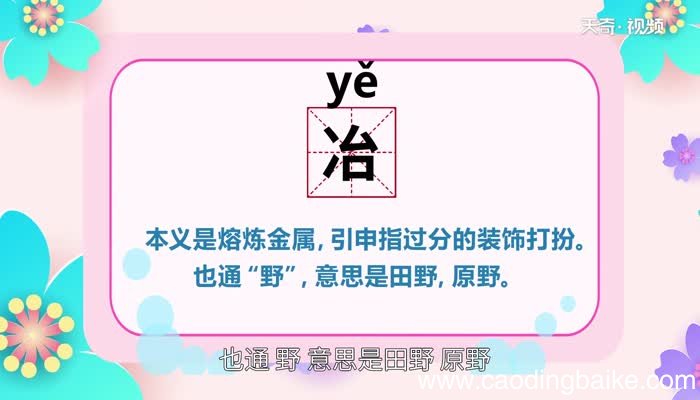 冶怎么读 冶的读法