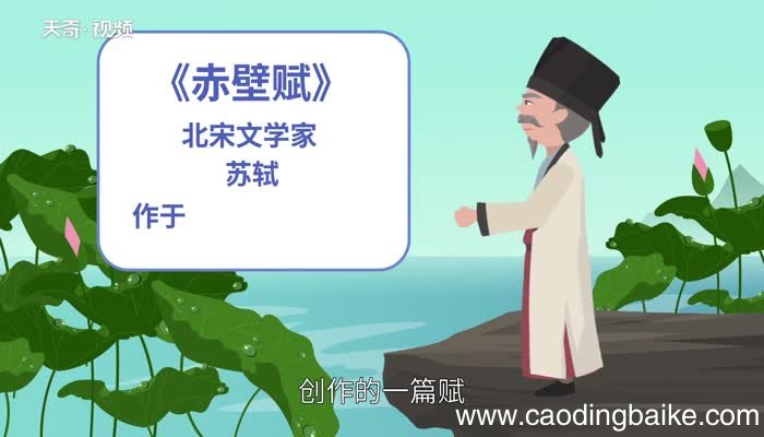 赤壁赋赏析 赤壁赋赏析意义