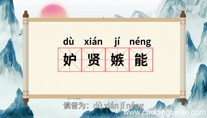 妒贤嫉能的意思 妒贤嫉能的出处