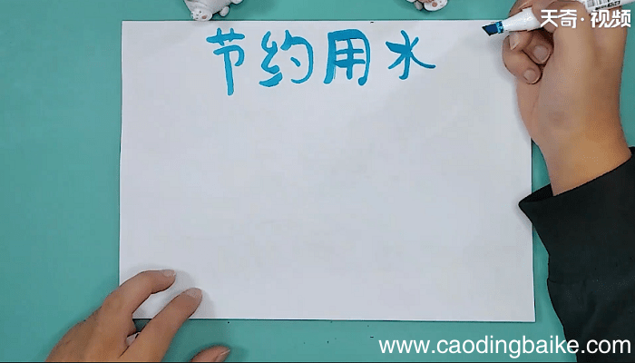 关于节水的手抄报 关于节水的手抄报怎么画