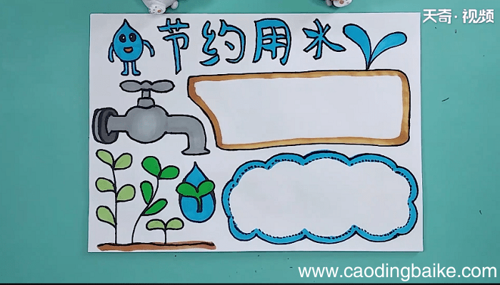 关于节水的手抄报 关于节水的手抄报怎么画