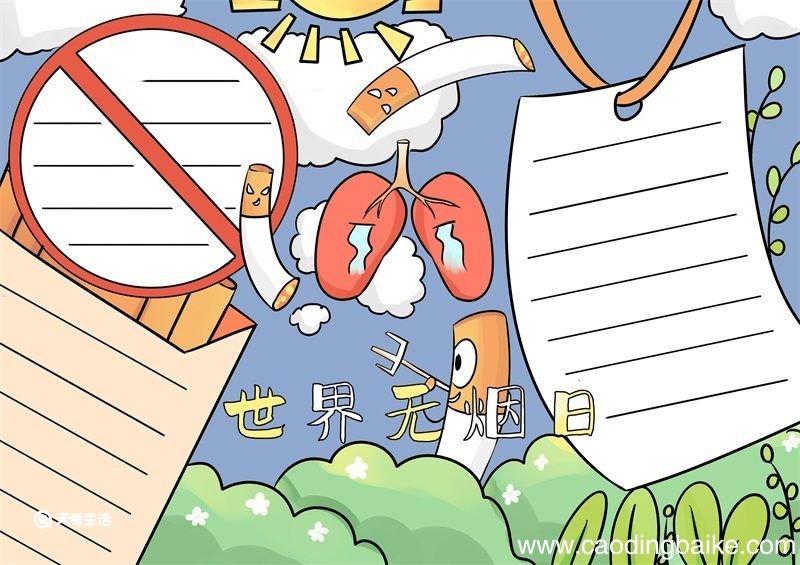 世界无烟日手抄报 世界无烟日手抄报内容