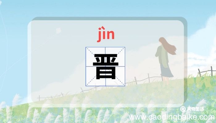 晋怎么读 晋怎么读音