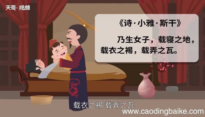 弄瓦之喜的意思 弄瓦之喜的出处