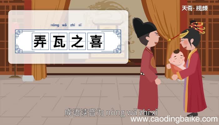 弄瓦之喜的意思 弄瓦之喜的出处