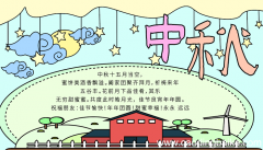 中秋节手抄报简单图片 中秋节的手抄报怎么画
